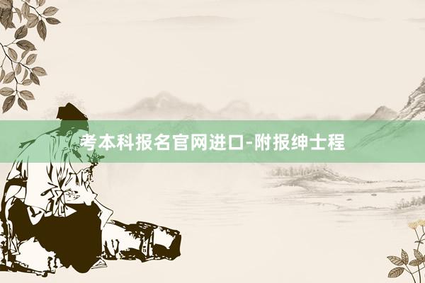 考本科报名官网进口-附报绅士程